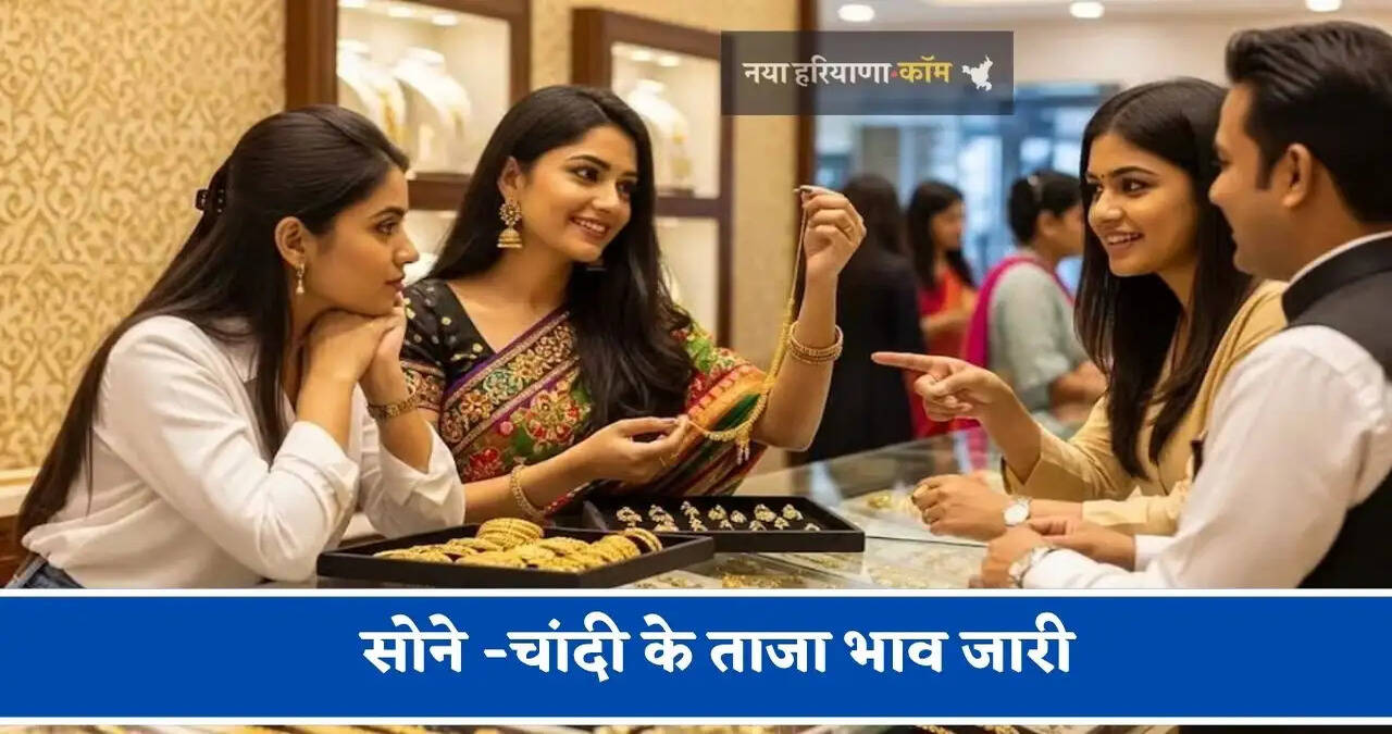 सोने -चांदी के ताजा भाव जारी,&nbsp;चेक करें आज का नया रेट