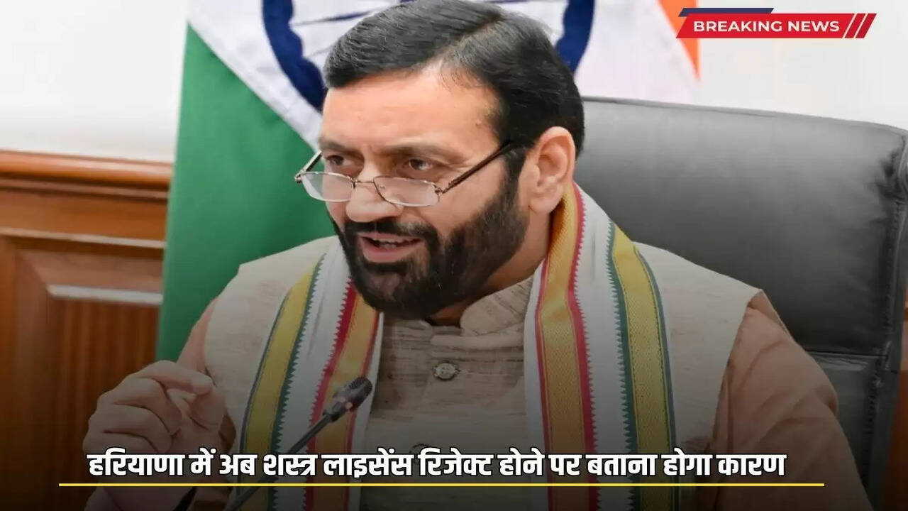 Now in Haryana, you will have to give the reason if your arms license is rejected, these new orders have been issued