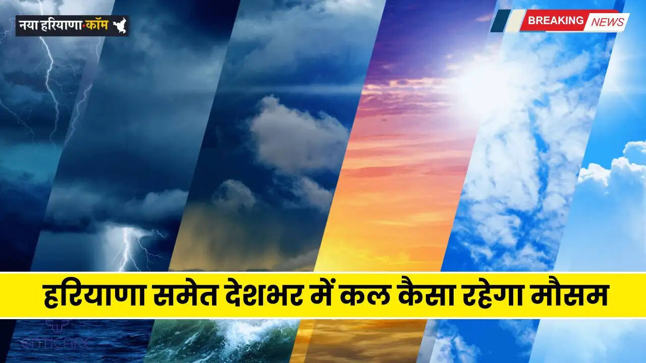 Kal Ka Mousam: हरियाणा समेत देशभर में कल कैसा रहेगा मौसम, जाने अपने शहरों की अपडेट&nbsp;&nbsp;