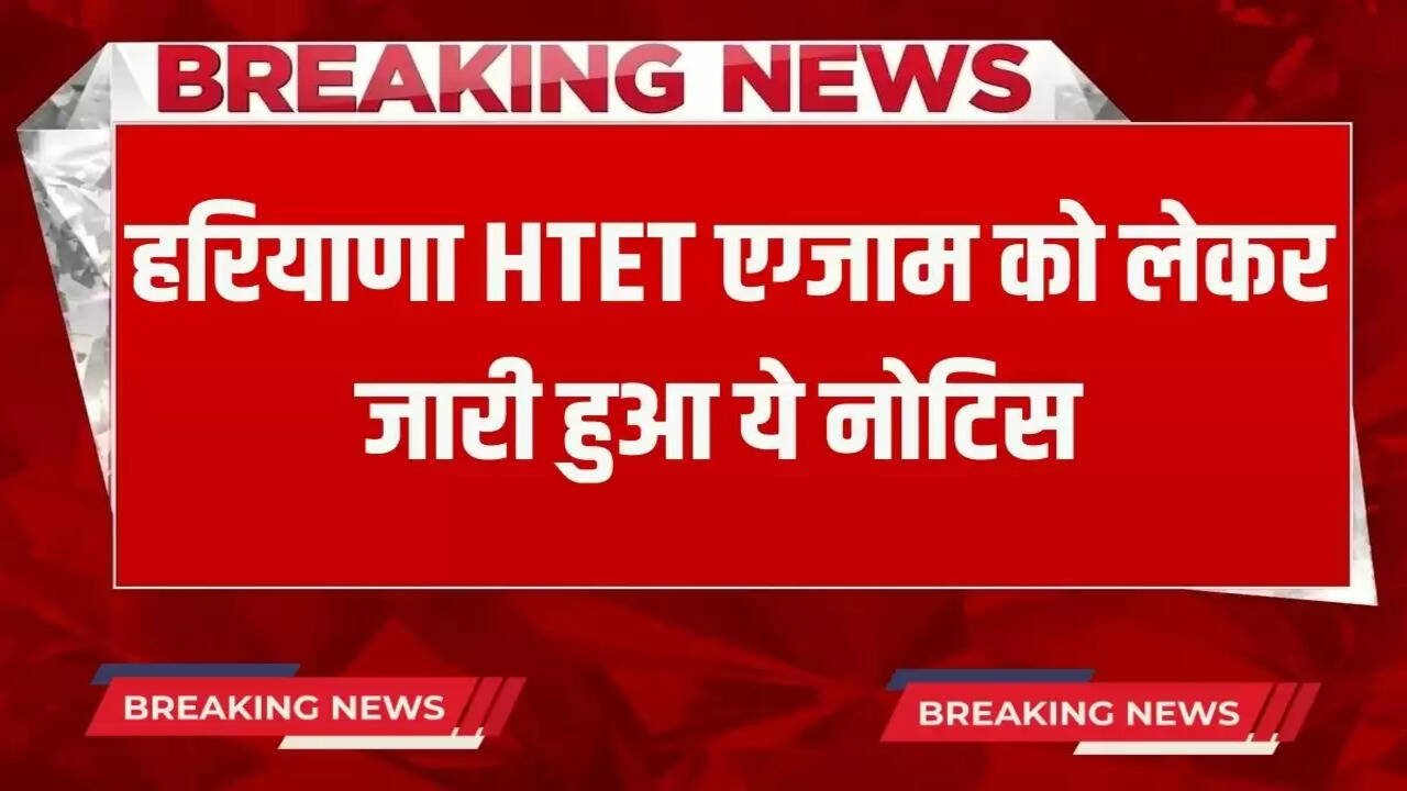 Haryana HTET Exam: This notice has been issued regarding HTET exam in Haryana, check it quickly