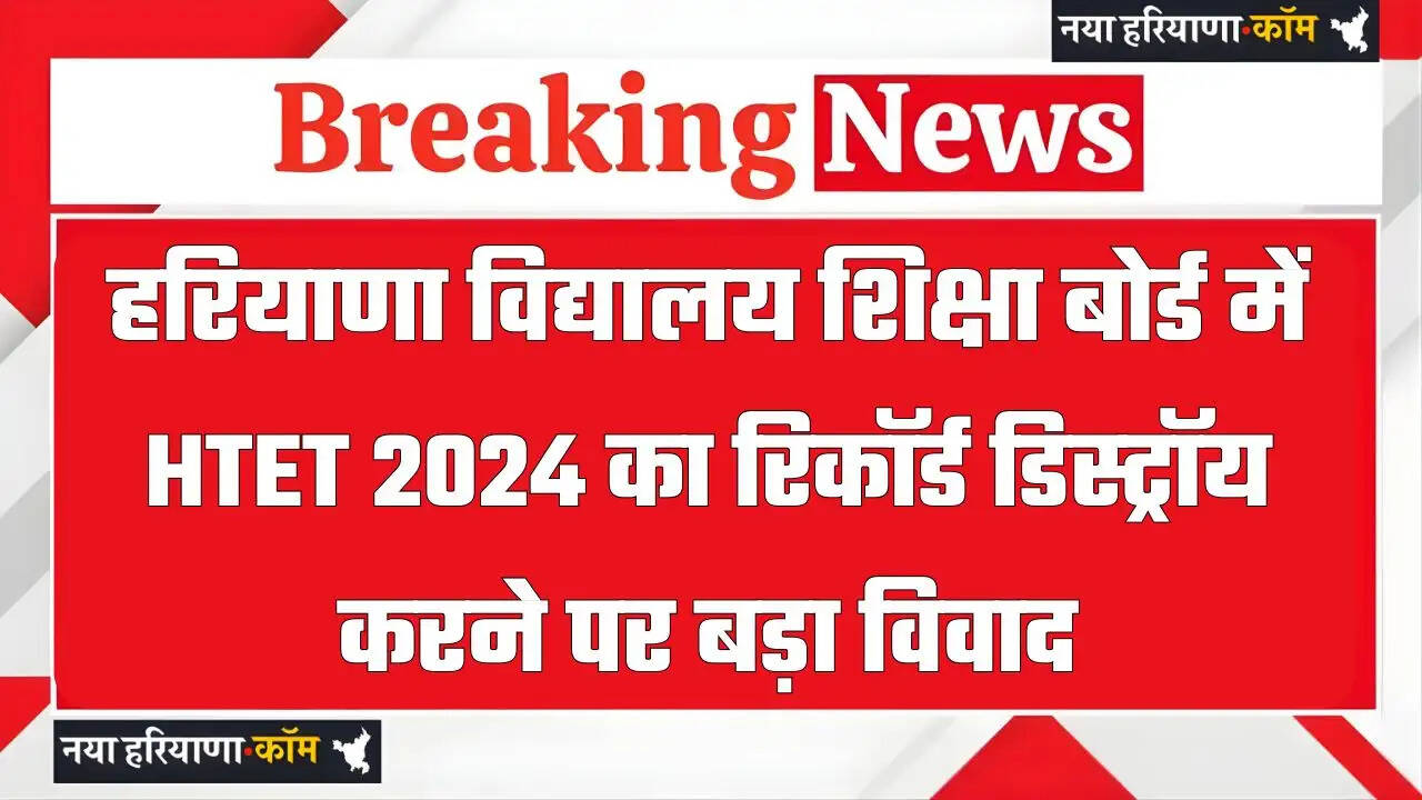 हरियाणा विद्यालय शिक्षा बोर्ड में HTET 2024 का रिकॉर्ड डिस्ट्रॉय करने पर बड़ा विवाद, कर्मचारियों ने शुरू की हड़ताल