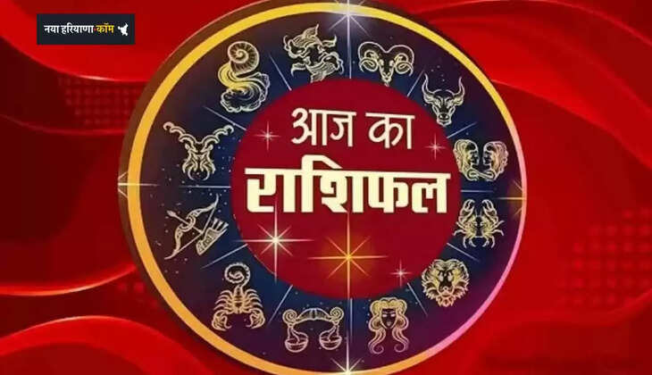 Aaj Ka Rashifal: आज 15 दिसंबर को ऐसा रहेगा दिन, देखें अपना राशिफल