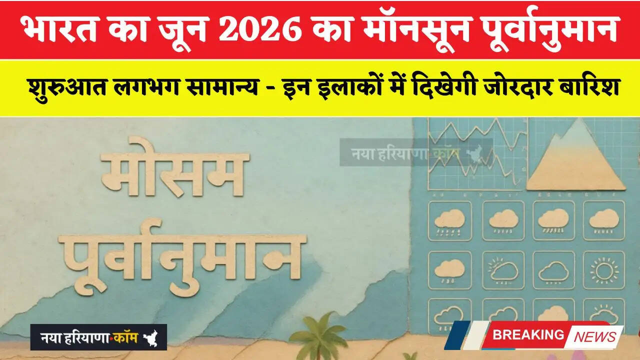 भारत का जून 2026 का मॉनसून पूर्वानुमान: शुरुआत लगभग सामान्य - इन इलाकों में दिखेगी जोरदार बारिश
