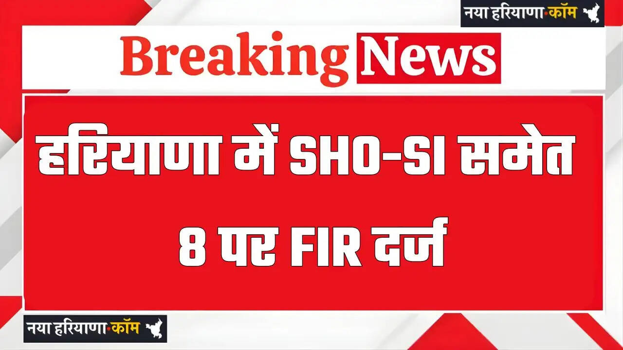 हरियाणा में SHO-SI समेत 8 पर FIR दर्ज, कोर्ट के आदेश पर बड़ा एक्शन