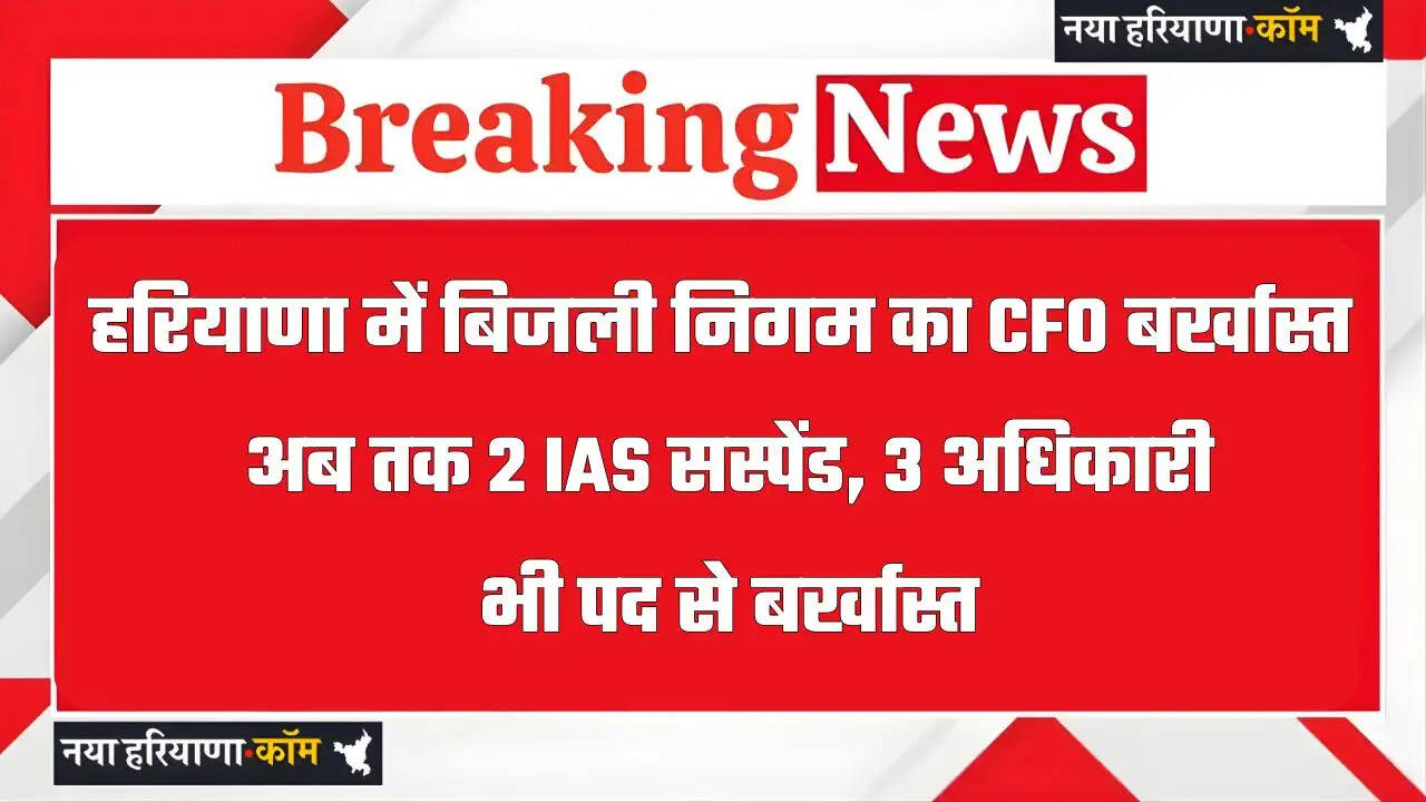 हरियाणा में बिजली निगम का CFO बर्खास्त, IDFC बैंक घोटाले से जुड़ा मामला; 2 IAS&nbsp;सस्पेंड, 3 अधिकारी बर्खास्त