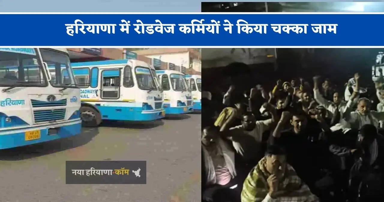 हरियाणा&nbsp;में&nbsp;रोडवेज कर्मियों ने किया&nbsp;चक्का जाम, जाने बड़ी वजह ?