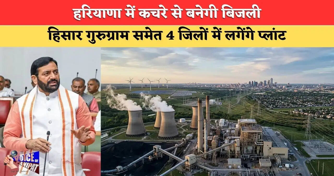 हरियाणा में कचरे से पैदा होगी&nbsp;50&nbsp;मेगावाट बिजली,&nbsp;चार इंटीग्रेटेड वेस्ट-टू-एनर्जी प्लांट के लिए एमओयू पर हस्ताक्षर
