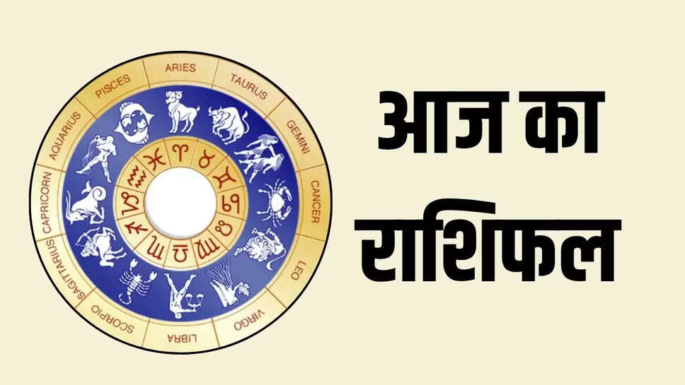 aaj ka rashifal