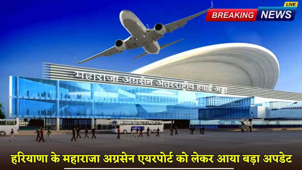 A major update has come regarding Maharaja Agrasen Airport in Haryana.