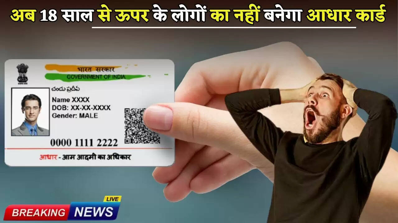 Now Aadhar card will not be made for people above 18 years of age