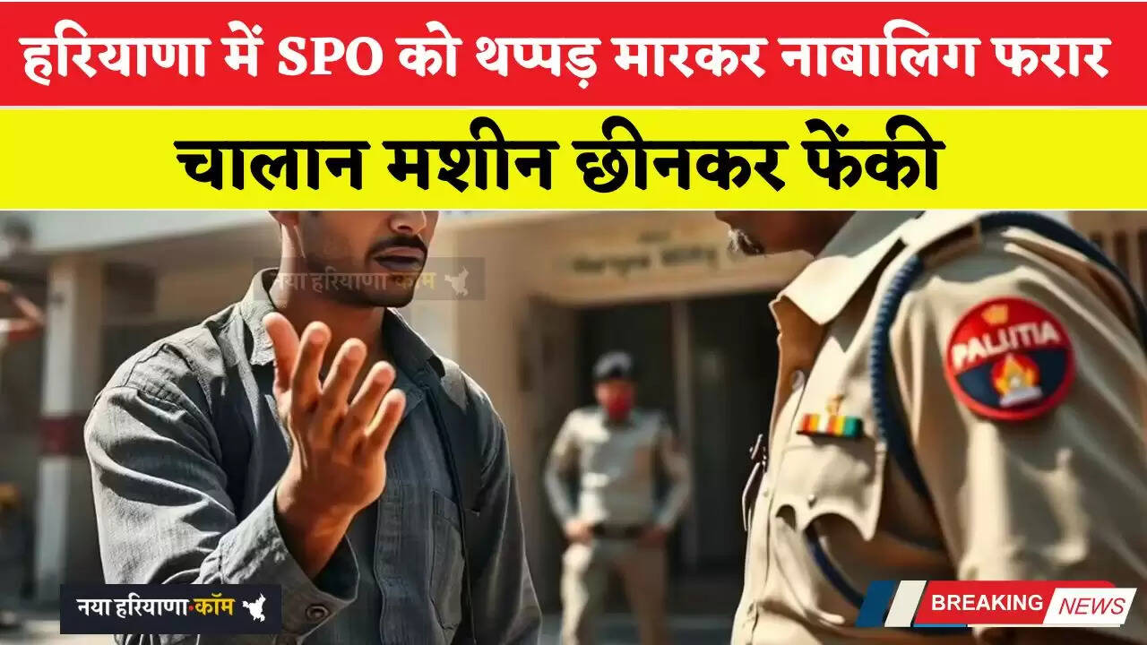 हरियाणा में SPO को थप्पड़ मारकर नाबालिग फरार, चालान मशीन छीनकर फेंकी