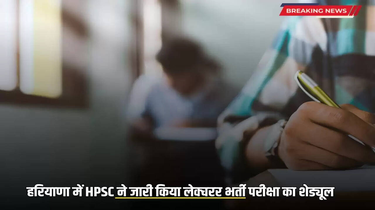 HPSC has released the schedule of lecturer recruitment exam in Haryana, see it here quickly
