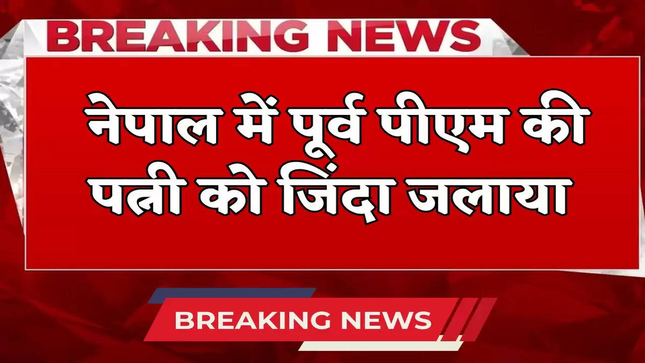 Former PM's wife burnt alive in Nepal