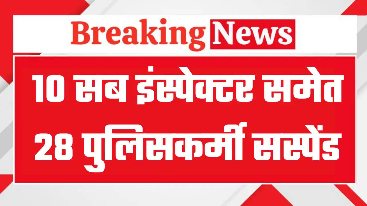 10 सब इंस्पेक्टर समेत 28 पुलिस कर्मी सस्पेंड, छात्रा की अपहरण के बाद हत्या कर दी गई थी