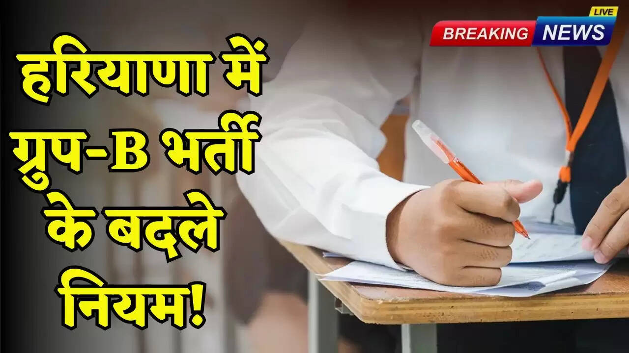 Rules changed for Group-B recruitment in Haryana!
