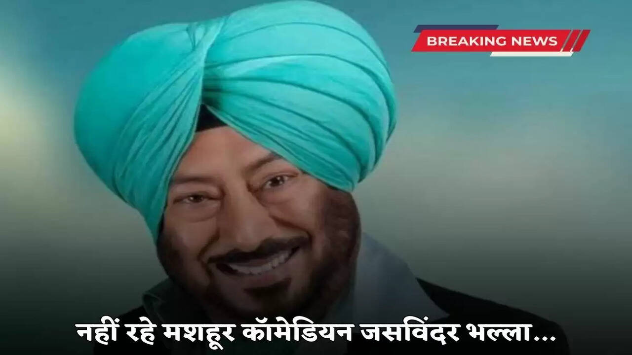 Famous Punjabi comedian Jaswinder Bhalla passed away