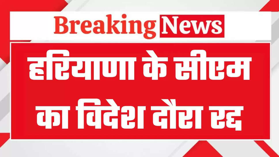 हरियाणा में भारी बारिश के चलते सीएम ने UAE दौरा किया रद्द, 3 दिन भारी बारिश का अलर्ट
