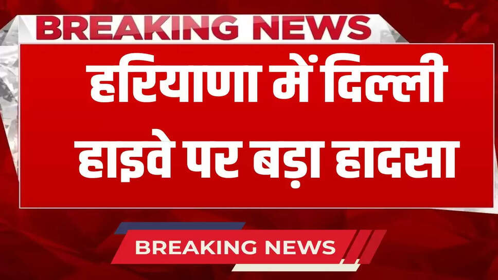 Haryana News: Swift car overturned due to tyre burst in Haryana, brother died a painful death, sister injured