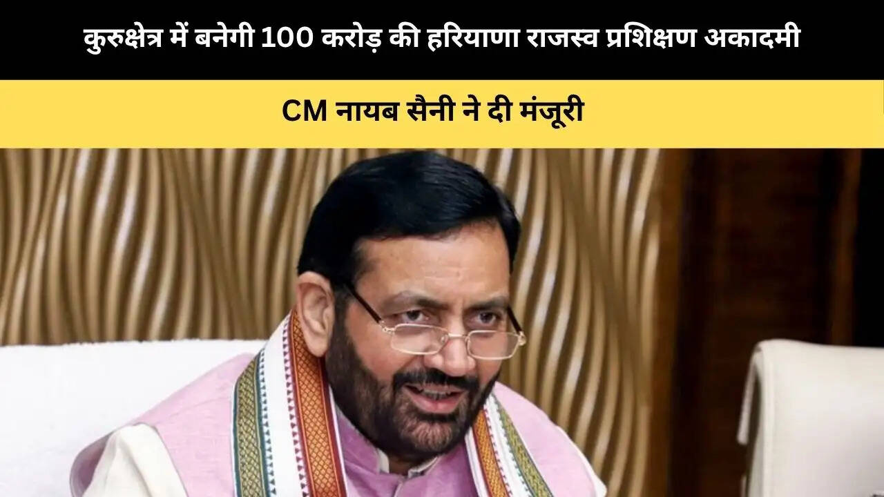 कुरुक्षेत्र में बनेगी 100 करोड़ की हरियाणा राजस्व प्रशिक्षण अकादमी, CM नायब सैनी ने दी मंजूरी 
