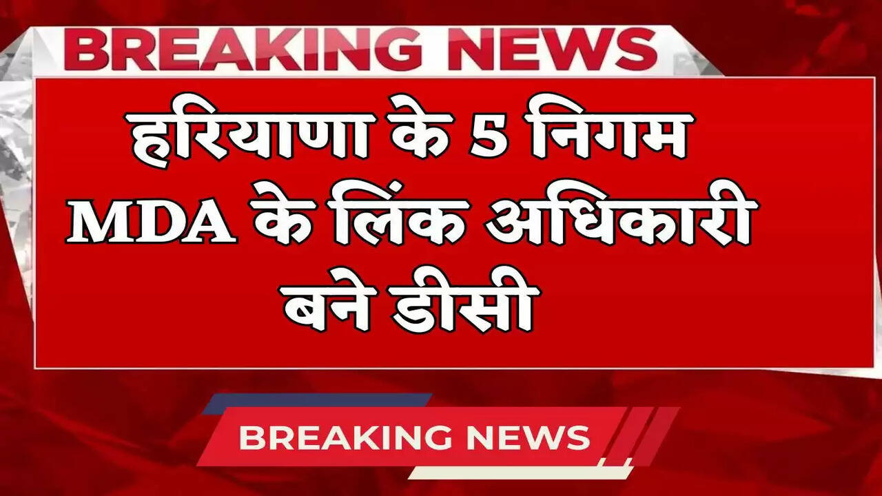 DC of these 5 corporations of Haryana have been appointed as link officers of MDA.