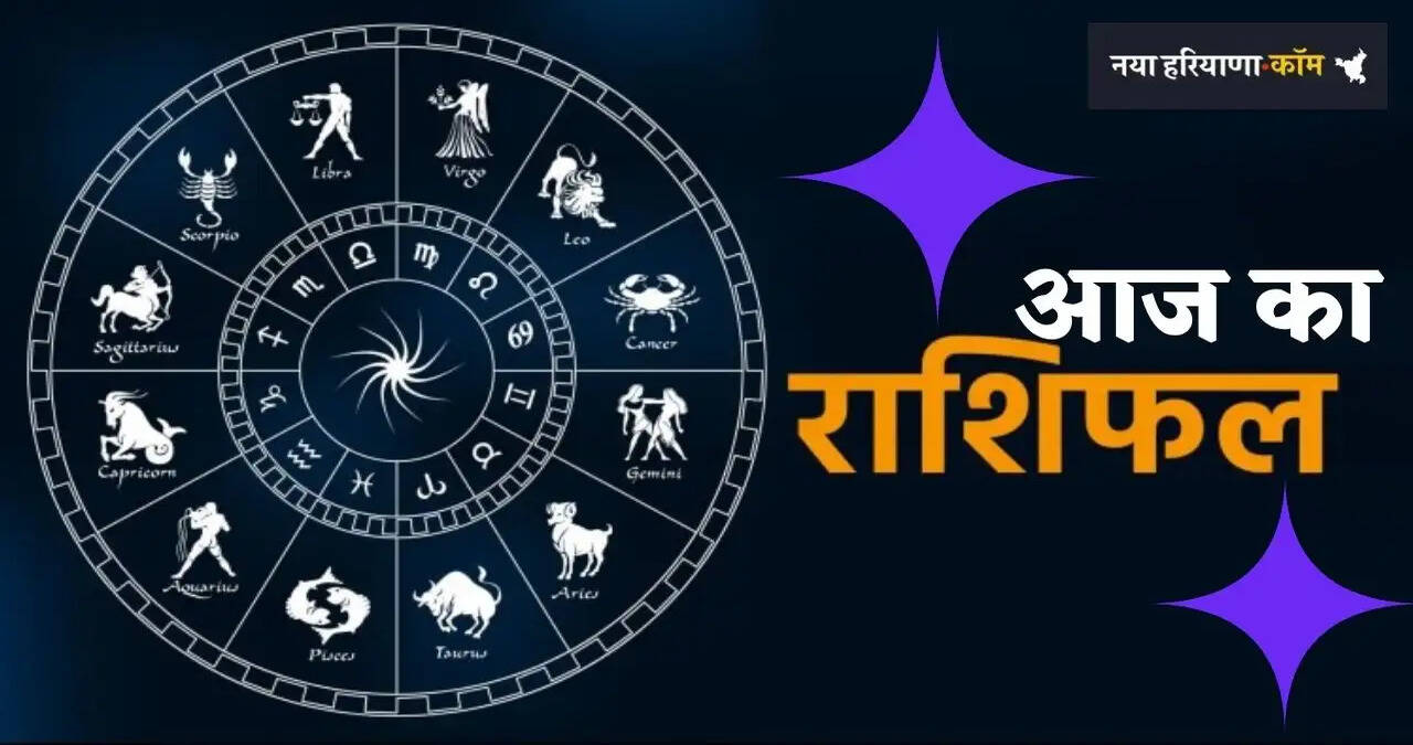 Aaj Ka Rashifal:आज इन राशियों की चमकेगी किस्मत, व्यापार में लाभ के साथ मिलेंगे शुभ अवसर