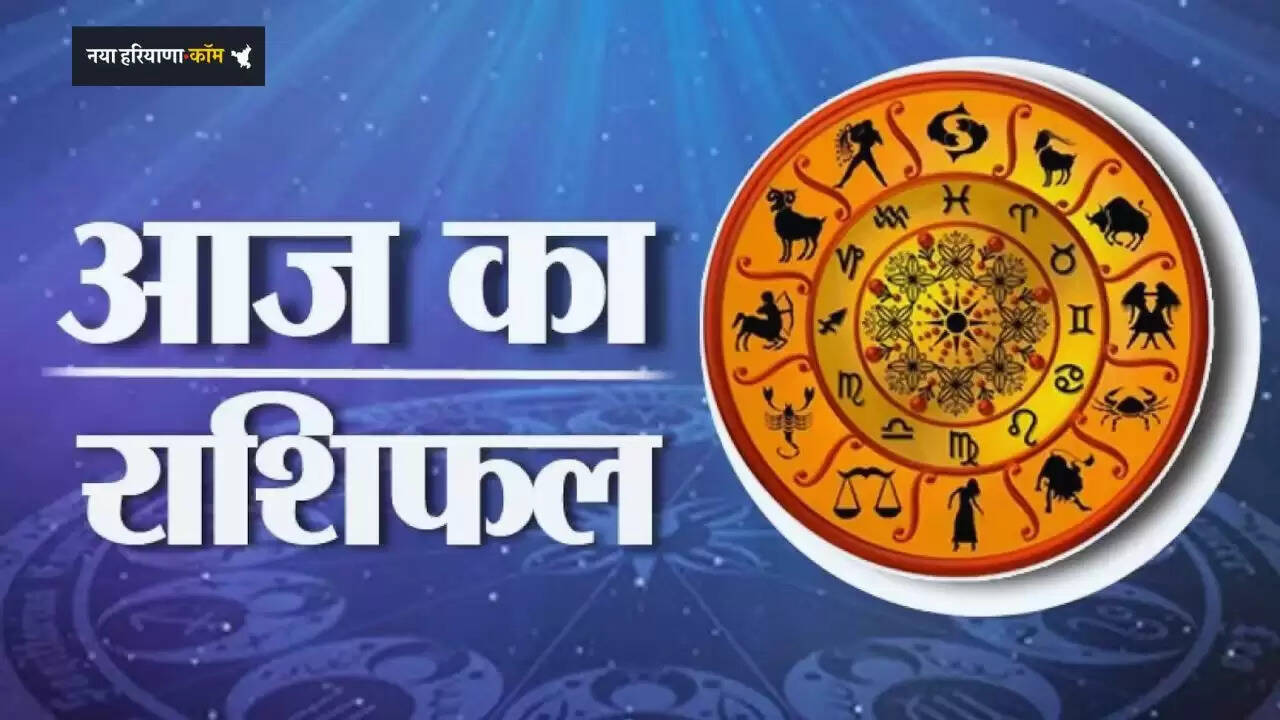 Aaj Ka Rashifal: सभी 12 राशियों के लिए कैसा रहेगा आज का दिन, देखें अपना राशिफल 