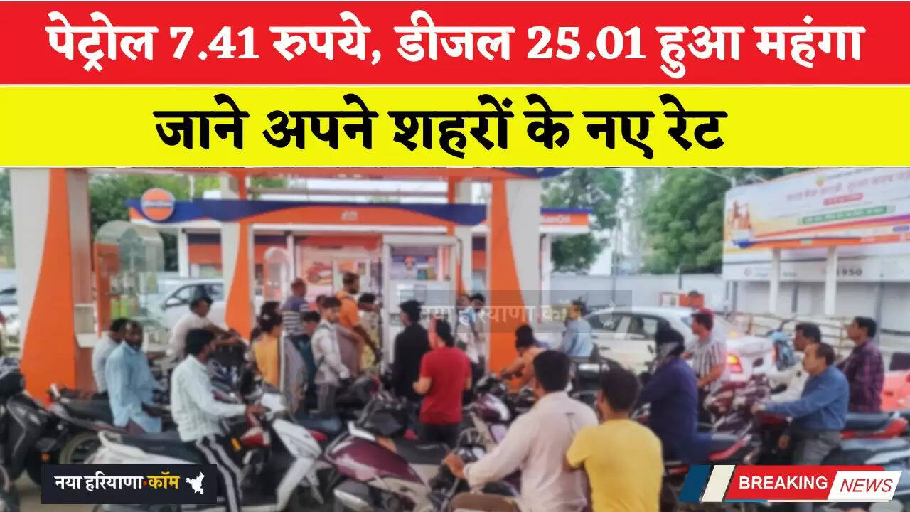 पेट्रोल 7.41 रुपये, डीजल 25.01 हुआ महंगा, जाने अपने शहरों के नए रेट