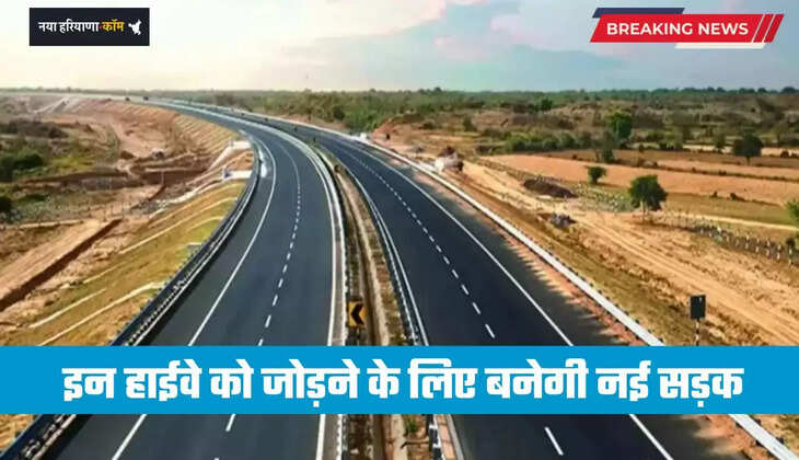 Haryana: हरियाणा में इन हाईवे को जोड़ने के लिए बनेगी नई सड़क, लोगों को मिलेगा बड़ा फायदा&nbsp;