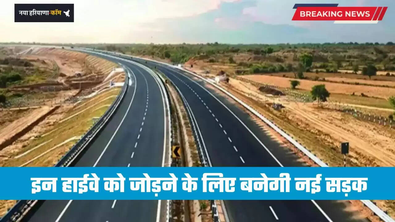Haryana: हरियाणा में इन हाईवे को जोड़ने के लिए बनेगी नई सड़क, लोगों को मिलेगा बड़ा फायदा&nbsp;
