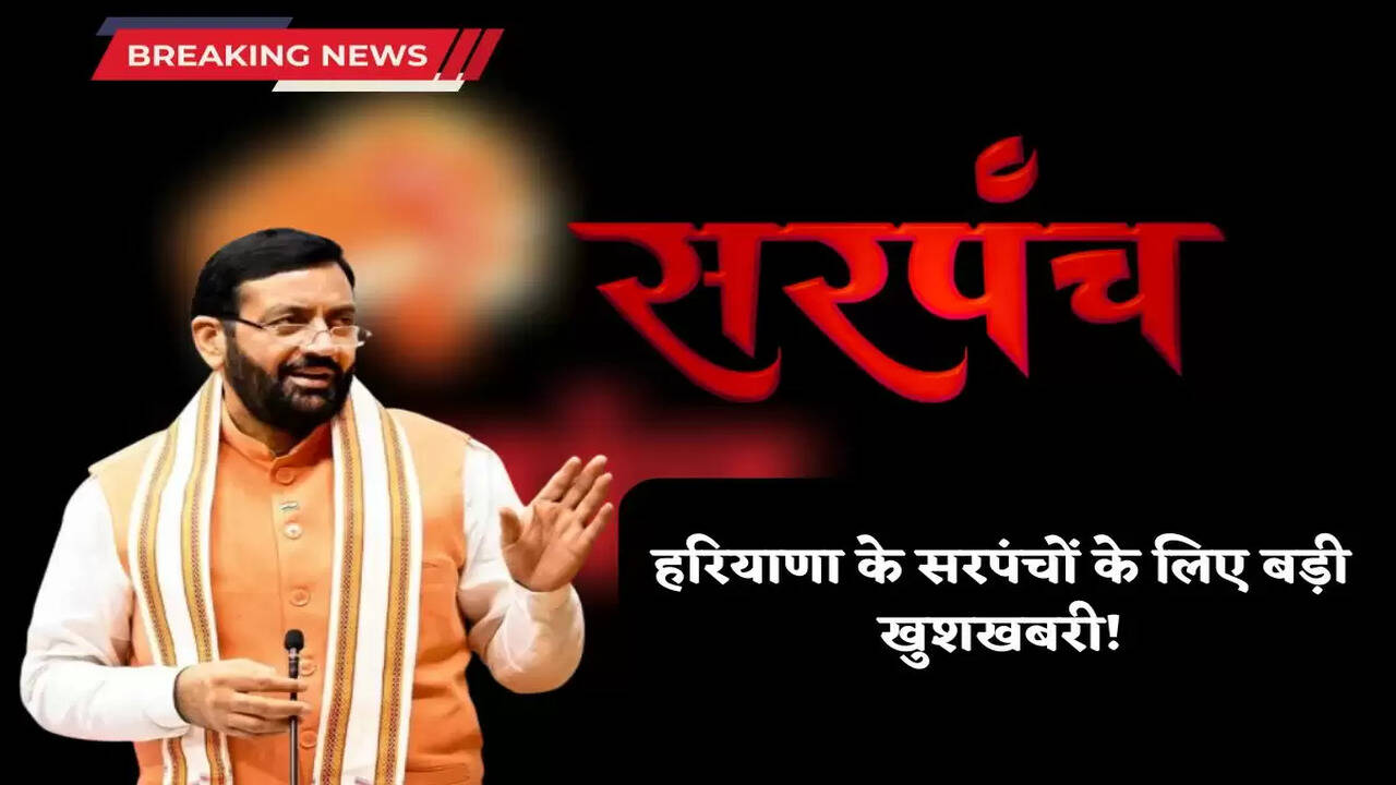 Big good news for the Sarpanches of Haryana!