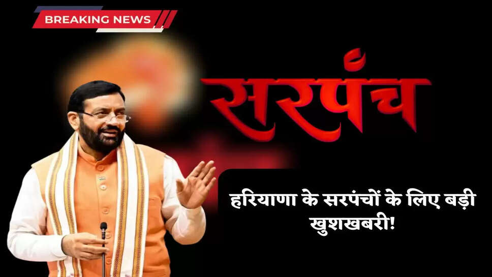 Big good news for the Sarpanches of Haryana!
