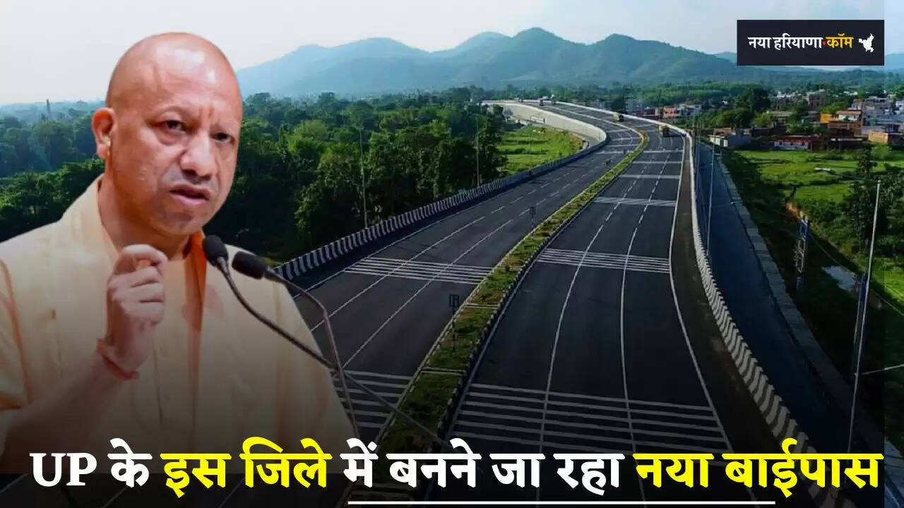 &nbsp;UP के इस जिले में बनने जा रहा नया बाईपास, इन 16 गांव के किसान हो जाएंगे मालामाल&nbsp;​​​​​​​
