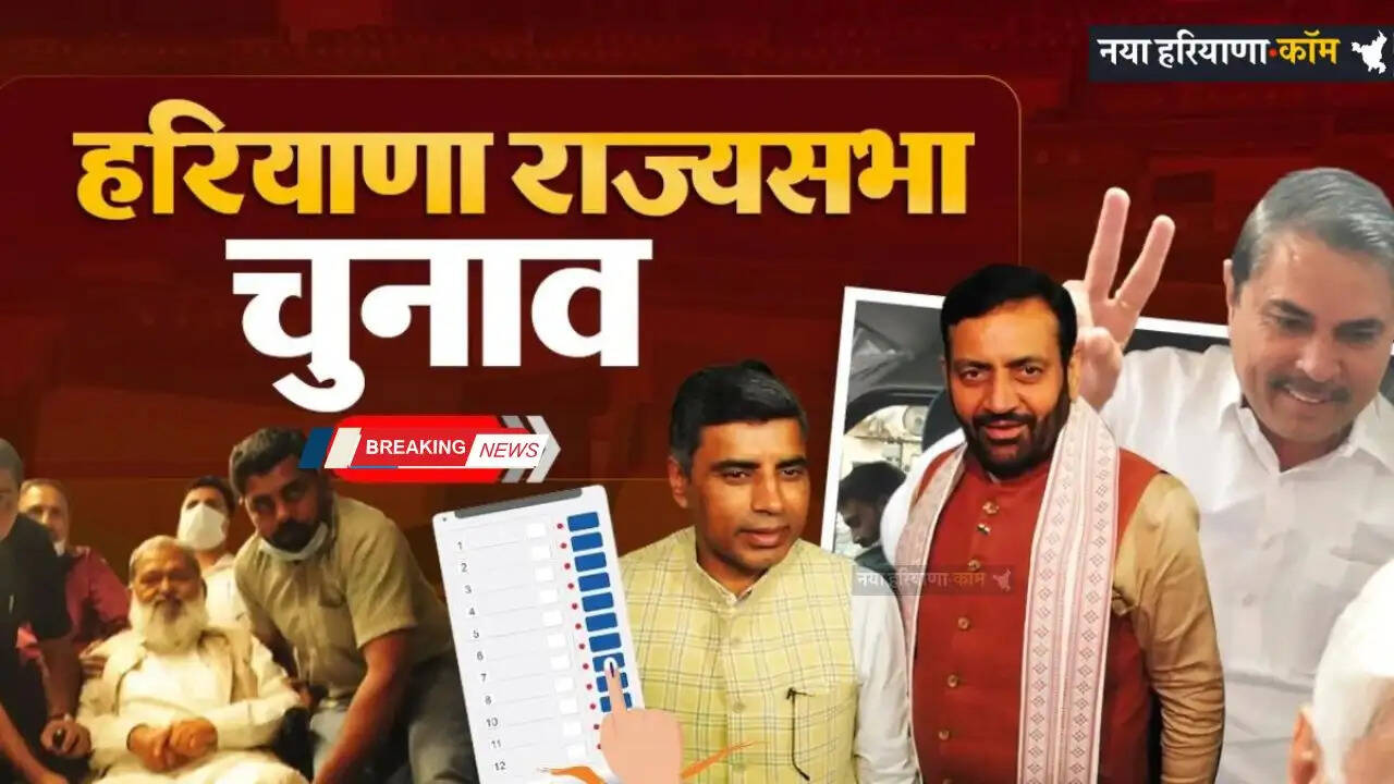 Haryana: हरियाणा की दो राज्यसभा सीटों पर आज हुआ चुनाव, 88 विधायकों ने डाले वोट&nbsp;
