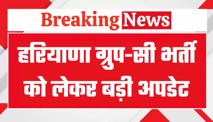 हरियाणा में ग्रुप-सी भर्ती को लेकर आई बड़ी अपडेट, पदों की मांग नए सिरे से अपलोड करने के निर्देश