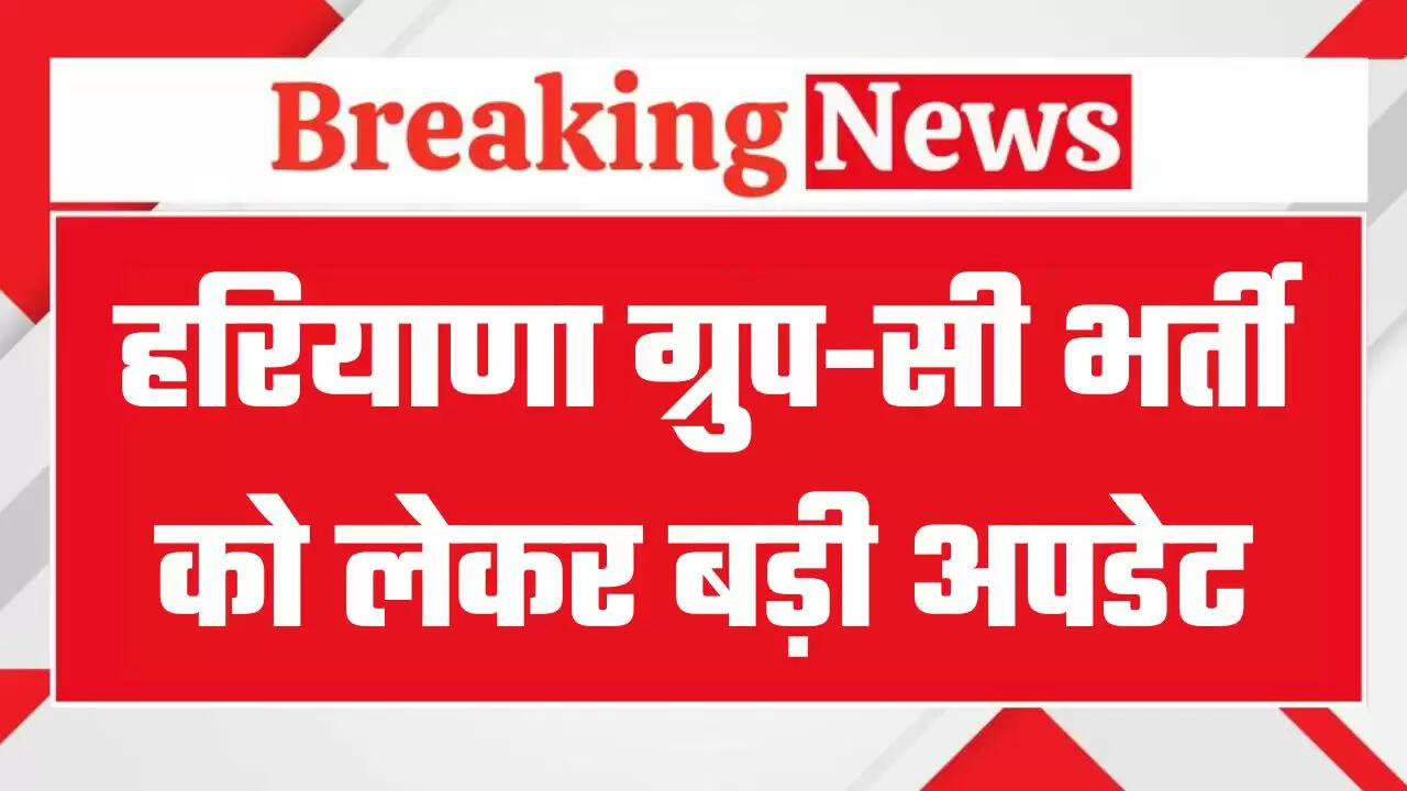 हरियाणा में ग्रुप-सी भर्ती को लेकर आई बड़ी अपडेट, पदों की मांग नए सिरे से अपलोड करने के निर्देश