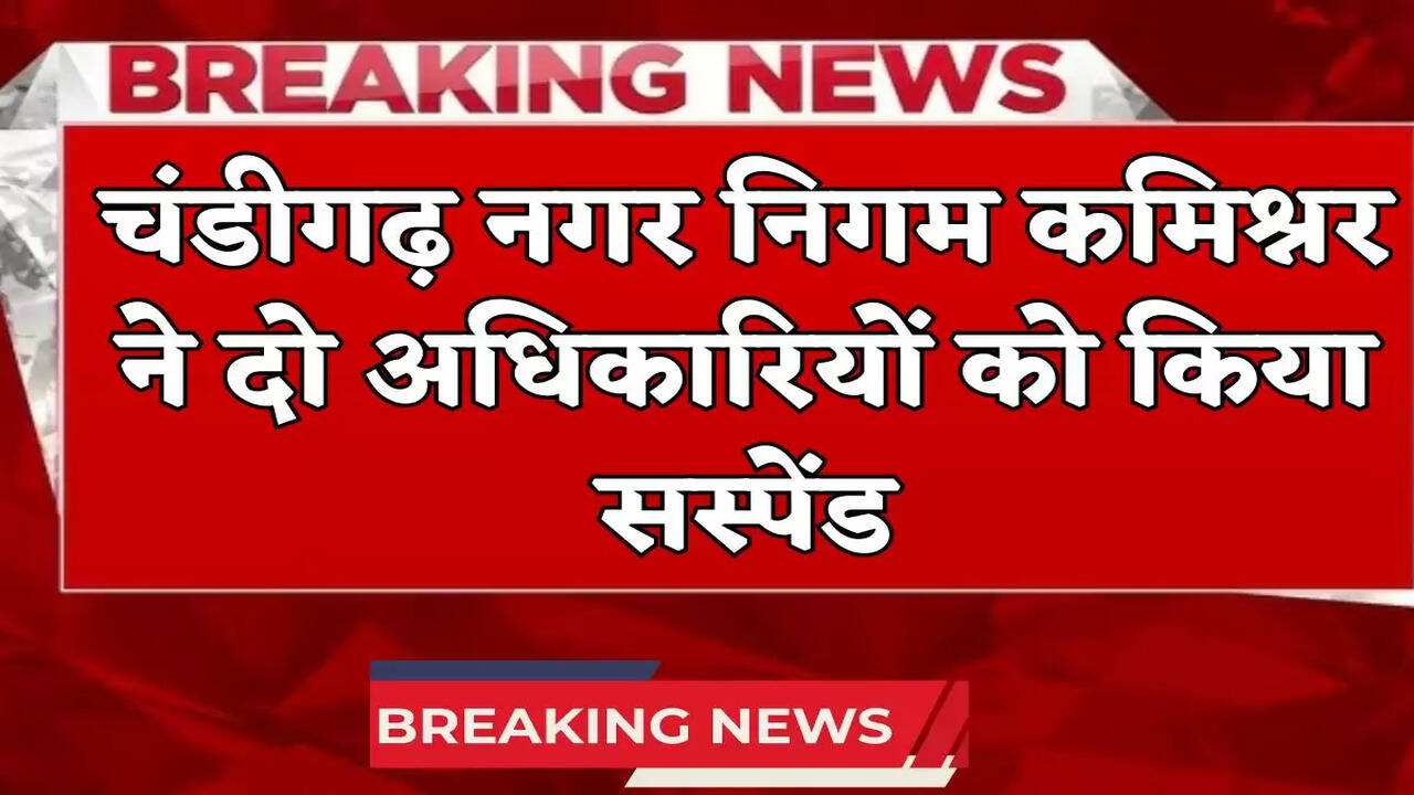 Chandigarh Municipal Corporation Commissioner suspended two officers, leading to major action.