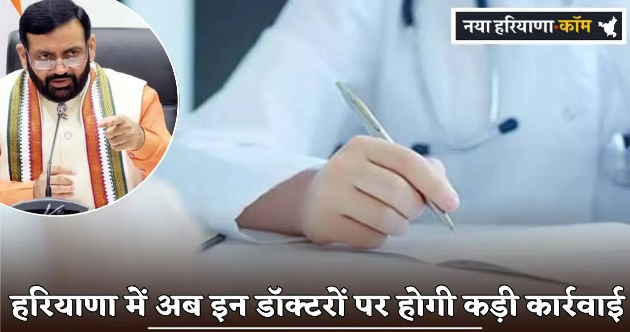 Strict action will now be taken against these doctors in Haryana.