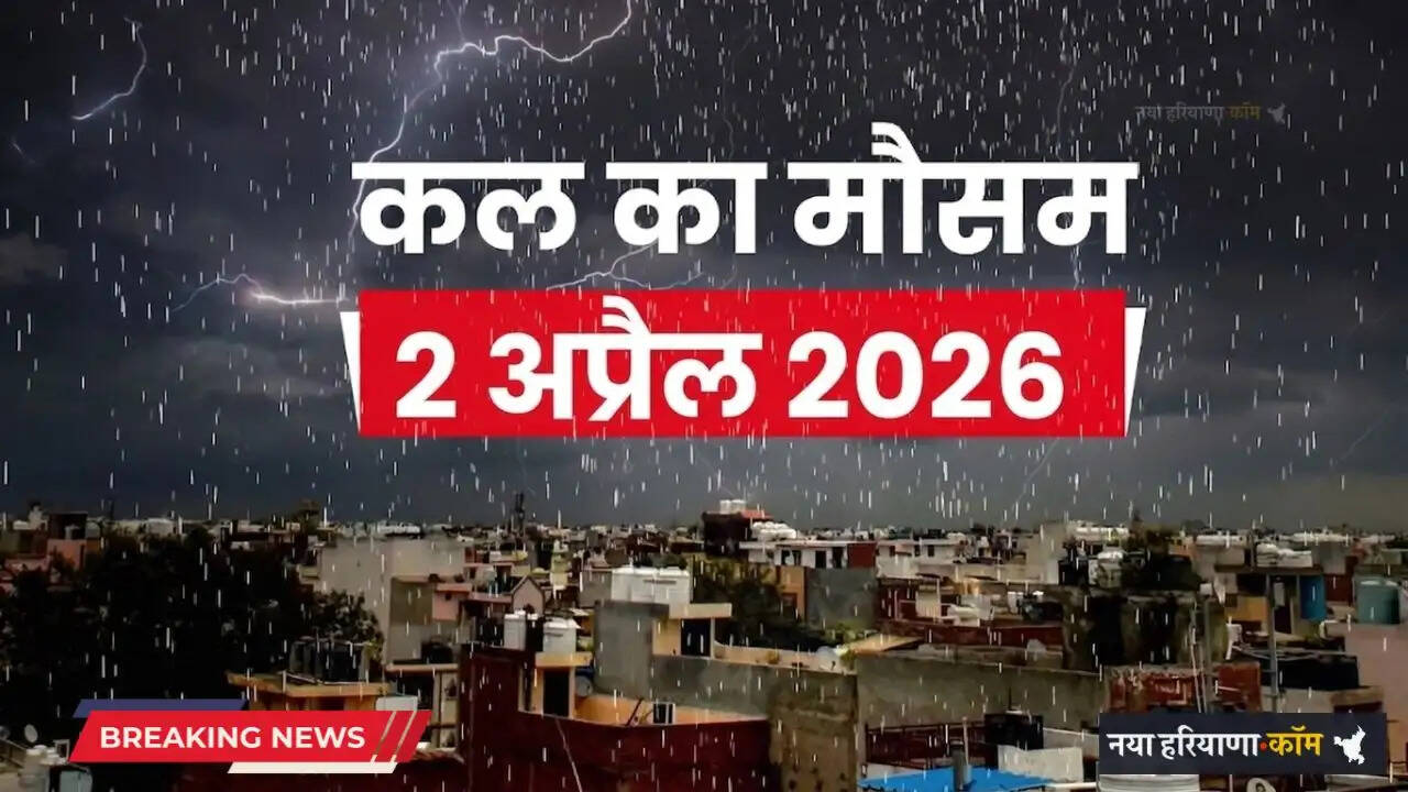 Kal Ka Mousam: हरियाणा-राजस्थान समेत देशभर में कल कैसा रहेगा मौसम, देखें नया पूर्वानुमान&nbsp;