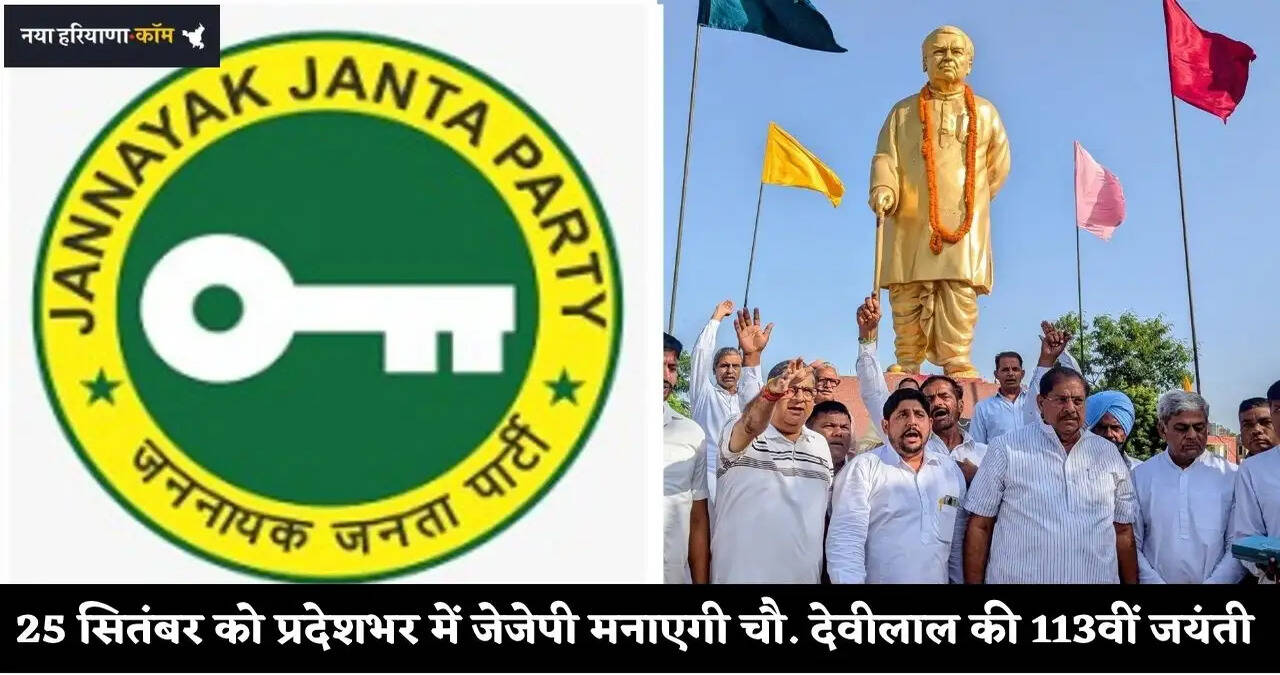 Haryana:&nbsp;प्रदेशभर में जेजेपी मनाएगी चौ. देवीलाल की 113वीं जयंती,&nbsp;ऐलनाबाद में प्रतिमा का अनावरण&nbsp;