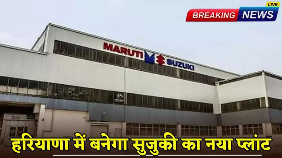 Suzuki to build new plant in Haryana