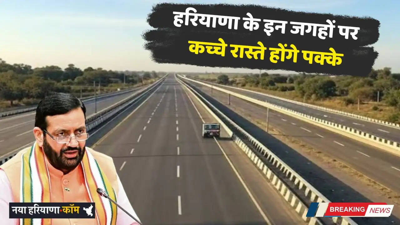 Haryana: हरियाणा के इन जगहों पर कच्चे रास्ते होंगे पक्के, देखें पूरी लिस्ट