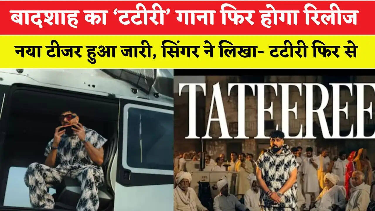 बादशाह का &lsquo;टटीरी&rsquo; गाना फिर होगा रिलीज; नया टीजर हुआ जारी, सिंगर ने लिखा- टटीरी फिर से