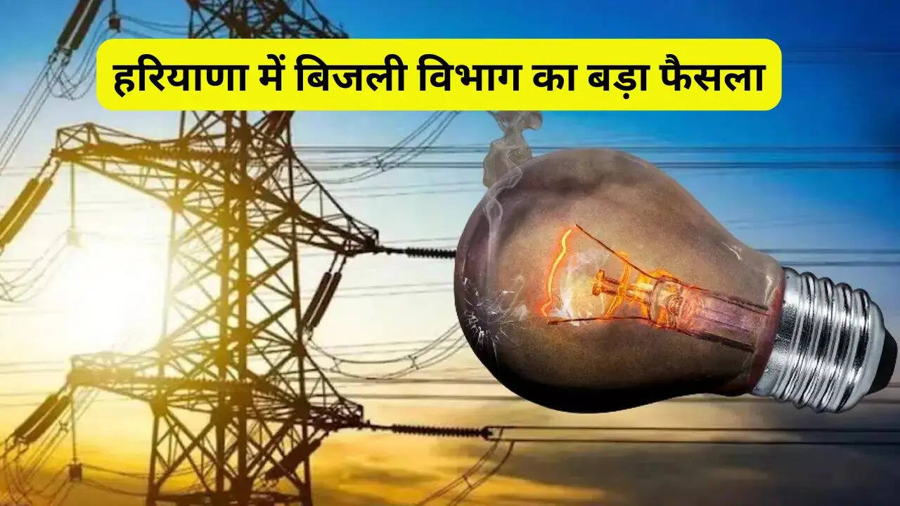 हरियाणा में बिजली विभाग का बड़ा फैसला; अब सीट से गायब नहीं हो सकेंगे अफसर, जाने वजह ?
