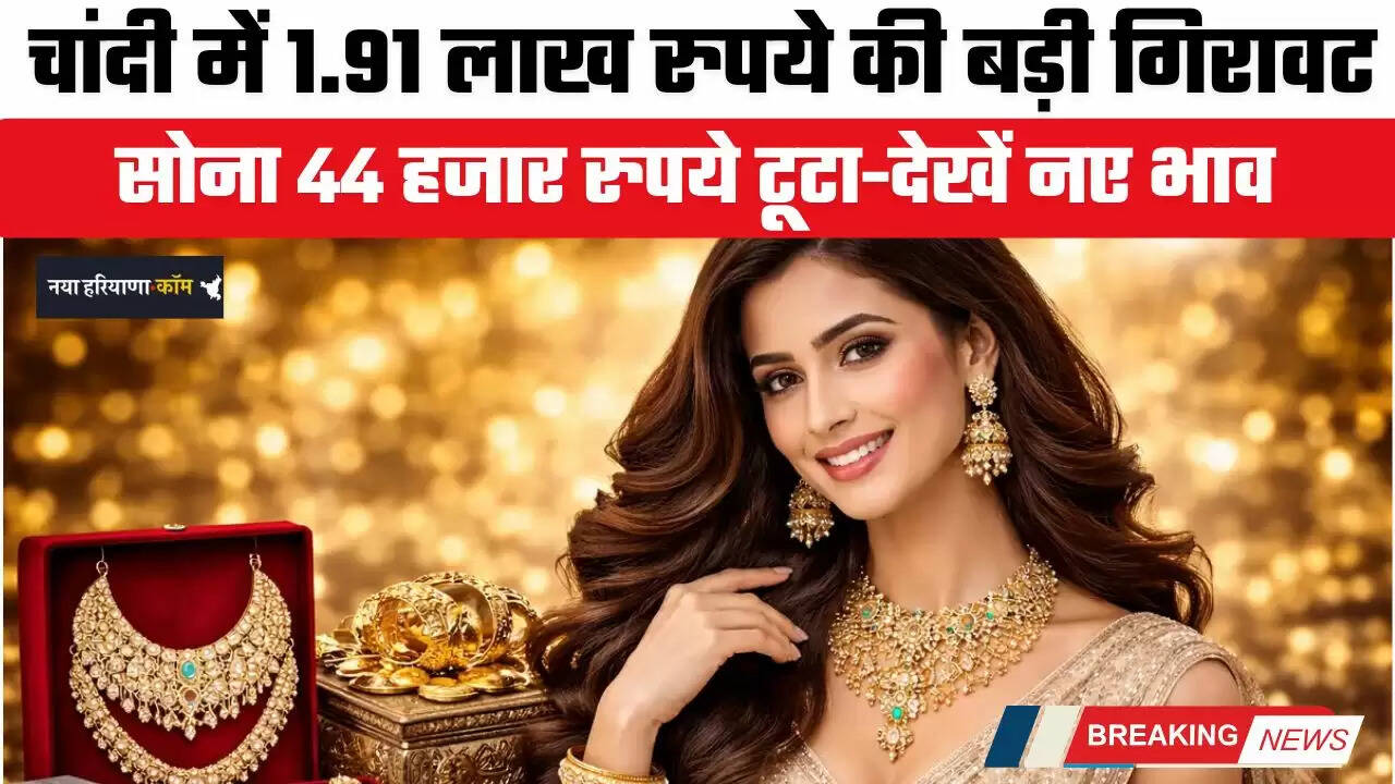 Gold-Silver Rates: चांदी में 1.91 लाख रुपये की बड़ी गिरावट, सोना 44 हजार रुपये टूटा, देखें आज के नया भाव