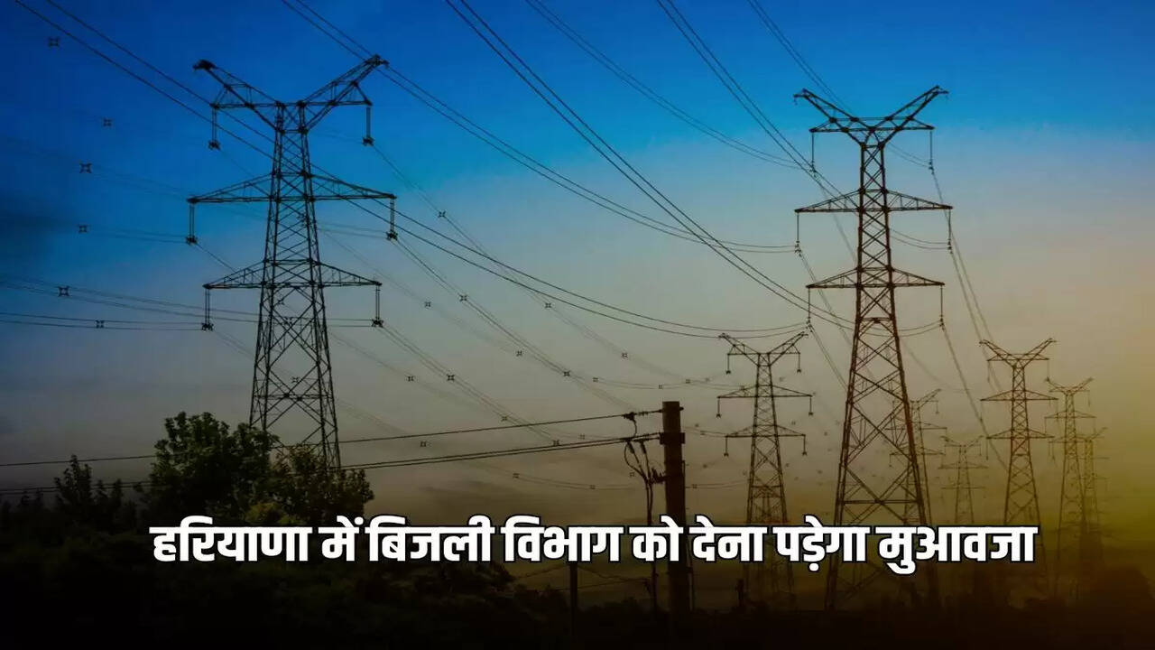 Electricity consumers in Haryana will get compensation of 5 thousand rupees