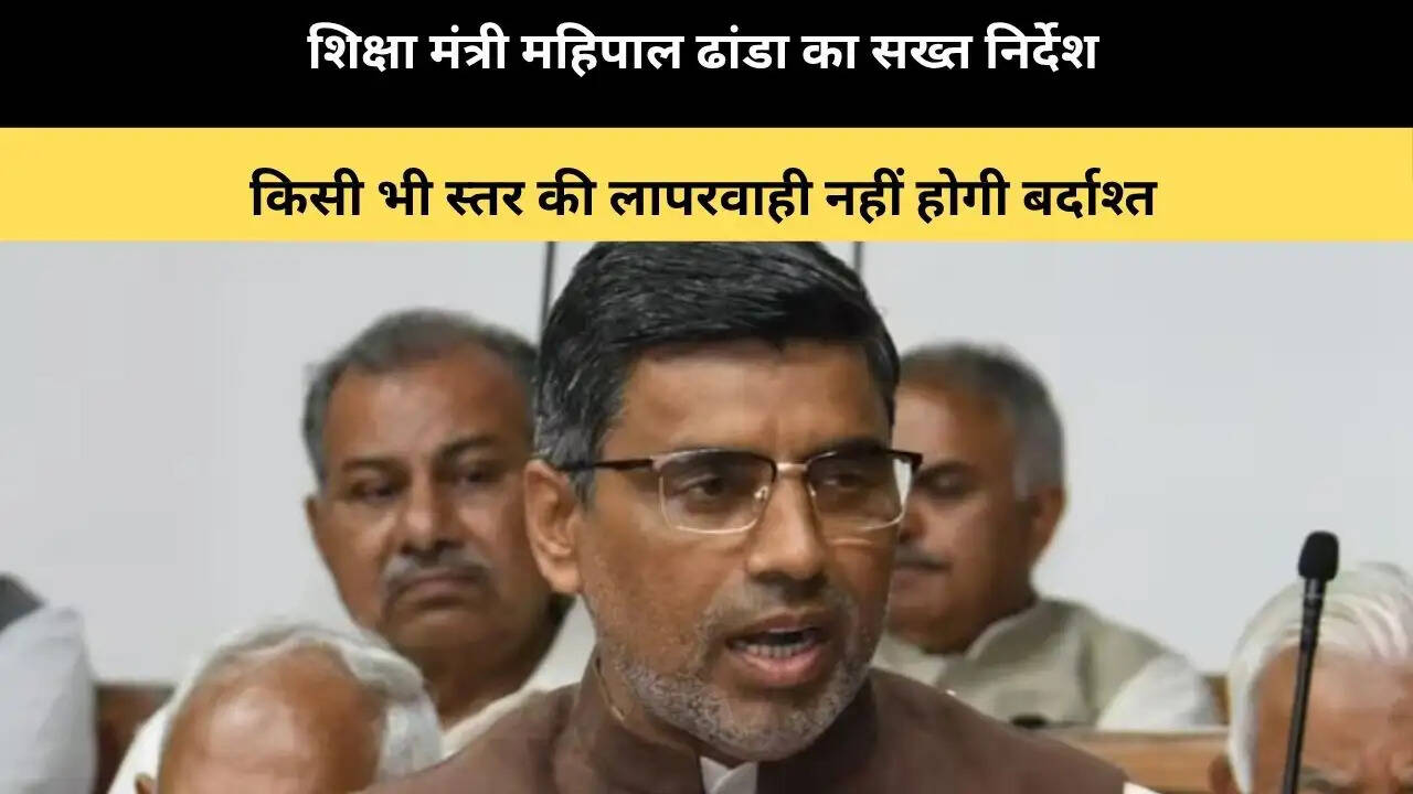 &nbsp;शिक्षा मंत्री महिपाल ढांडा का सख्त निर्देश, किसी भी स्तर की लापरवाही नहीं होगी बर्दाश्त&nbsp;