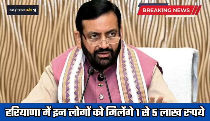 Haryana: हरियाणा में इन लोगों को मिलेंगे 1 से 5 लाख रुपये, जाने कैसे करें आवेदन ?