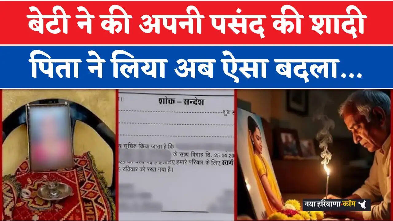 Rajasthan News: बेटी ने की अपनी पसंद की शादी, पिता ने लिया ऐसा बदला, जीते जी कर दिया मृत्युभोज&nbsp;