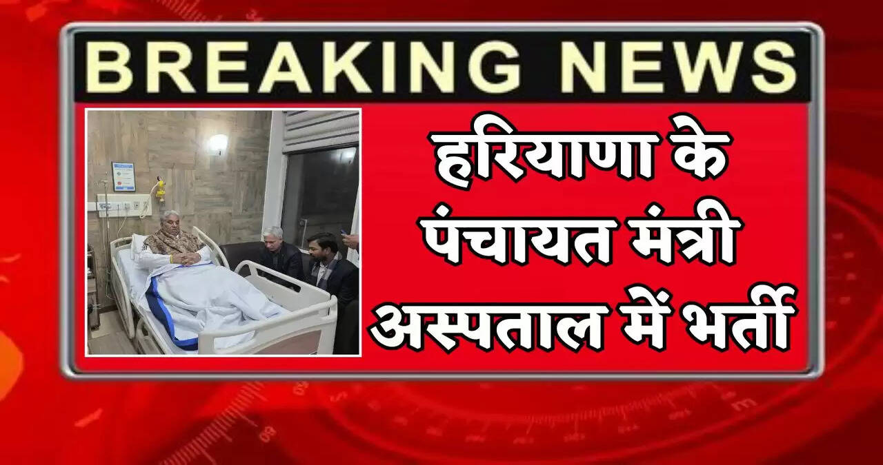 Haryana's Panchayat Minister has been admitted to the hospital.