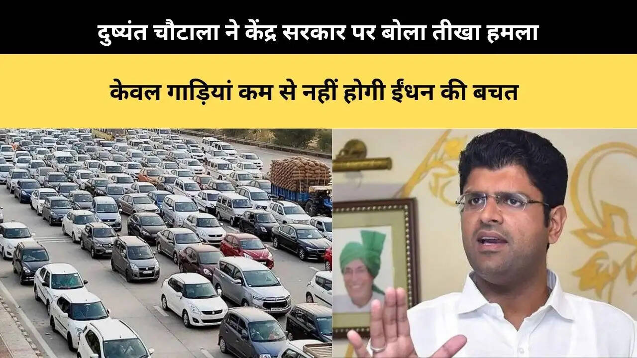 &nbsp;दुष्यंत चौटाला ने केंद्र सरकार पर बोला तीखा हमला, केवल गाड़ियां कम से नहीं होगी ईंधन की बचत